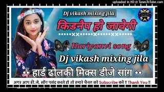 #kidnaep ho javegi||किडनैप हो जावेगी||dj vikash mixing jila unnao||hariyanvi song mix||Hard dholki||