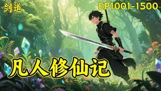 【凡人修仙记】（EP1001-1500）一个没有灵根的山野少年，从尘世走来，为报大仇，历经磨难。以一剑而成万剑，因道心而入魔劫！挥掌中剑，杀不尽恩怨，斩不断情仇...