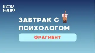 Фрагмент &laquo;Завтрака с психологом&raquo; Life Help