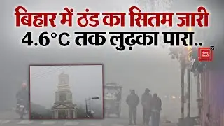 Bihar में ठंड का सितम जारी,4.6&deg;C तक लुढ़का पारा..बर्फीली हवाओं ने बढ़ाई ठिठुरन