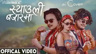 Tanatan Hanahan Syauli Bajarma - Ai Cover Song - Bishal Sony | Shanta Rani Pariyar | Paul Shah