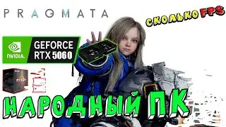 Pragmata( демо версия)  на  rtx 5060 ti ( 8 гб) можно ли играть ?