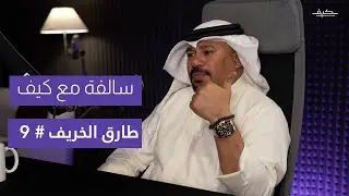 سالفة مع كيف - طارق الخريف