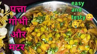 पत्ता गोभी और मटर की बहुत ही स्वादिष्ट सब्जी जिसे एक बार खाओगे तो बार-बार बनाओगे 🤤😋