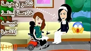 قصة الضابط الذي أصبح خادمة من أجل حبيبته | نهاية صادمة.