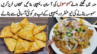 سموسے بنانے کا آسان طریقہ ||سموسہ چاٹ ریسپی ||خستہ اور کرسپی سموسے بنائیں اور مہینوں استعمال کریں 