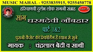 SAANG DHARAMDEVI NAUBAHAR | CHANDERLAL BEDI | धरमदेवी नौबहार का सांग #चंद्रलाल बेदी की आवाज़ में