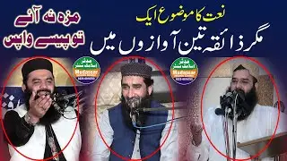 Best naat Qari Binyameen abid sab , Qari Ahmad hassan sajid sab and Qari Naeem ur rehman shekhupuri