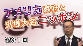 アメリカ幕府と外様大名ニッポン【CGS 茂木誠 超日本史 第31回】