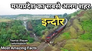 मध्यप्रदेश का सबसे अलग शहर इन्दौर  Indore District Fact History Of Indore Tourist Places Information