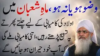 Aulad Ki Kamyabi Ka Powerful Wazifa | Shaban Mein Sirf 1 Baar Ye Tasbeeh Parhein | Peer Zulfiqar