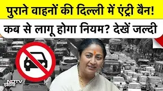 Delhi Old Vehicles Entry Ban: दिल्ली में 1 November से इन पुराने वाहनों की एंट्री बैन | Top News