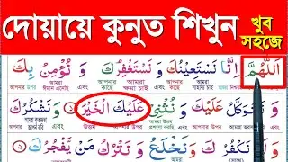 দোয়া কুনুত শিক্ষা || dua e qunoot learn || দোয়ায়ে কুনুত শিক্ষা || নামাজের দোয়া দোয়া শিক্ষা