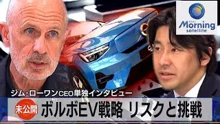 なぜそこまで急ぐのか？ボルボEV化宣言「優れた技術が勝つ」ジム・ローワンCEO単独インタビュー【モーサテ】（2023年3月29日）