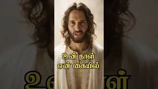 உன் நாள் என் கையில் #jesustamil #bibleverse #faith #blessing #walkwithgod #விசுவாசம் #believe #jesus