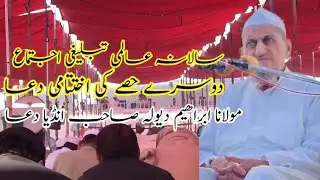 Last Raiwind Ijtema 2025 ||Dua Molana Ibrahim Devla India #2025 Dua دوسرہ حصہ