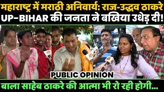Marathi mandatory in Maharashtra: Raj-Uddhav Thackeray The people of UP-BIHAR have ruined it!