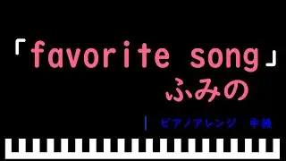 favorite song / ふみの　ピアノアレンジ（中級）