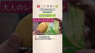 菓匠禄兵衛 オトナレモンケーキ｜爽やかな酸味が光る人気焼き菓子レビュー