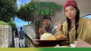 곰신로그 군인 남친과 보낸 여름휴가🏖️ 부산·가평 여행 + 전여친 인생네컷 발견;;;
