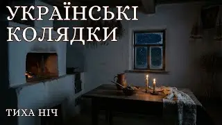 Українські колядки • Тиха ніч | Спокійні пісні для відпочинку