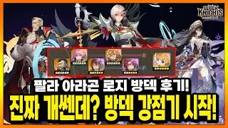 세나리버스] 화제의 아라곤 로지 팔라누스 방덱! 직접 해본 후기와 템 세팅 공유!