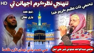 New Hamd تنھنجي ذات عظيم ڪريم خدا Haji Abdul Wahid Jatoi Shair Ali Ujan 2025