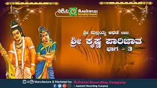 Sri Krishna Parijatha Vol-3 ||  Jukebox || Malayya atani