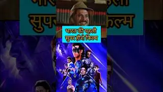 Bharat Ki Pehli Superhero Film Kaun Si Thi? | India First Superhero Movie | Shorts #filmizone