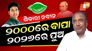 Special Story: 26 Years Later, History Repeats as Naveen Suspends Arvind Mohapatra Like His Father
