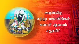 Sathuragiri Sundara Mahalingam Temple