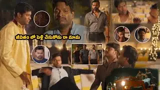 జీవితం లో పెళ్లి చేసుకోను రా మామ..! | Solo Brathuke So Better Movie Scene @OrangemediaTFC