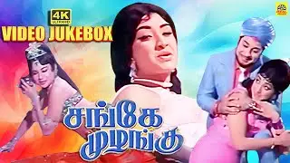 Sange Muzhangu M G R | சங்கே முழங்கு  4K Video Jukebox | M G R M. S. Viswanathan Combo | Lakshmi
