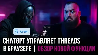 Агент ChatGPT управляет твоим  Threads - это огонь | Тестим функцию агентов