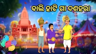 ବାଲି ହାଟ ଗା ଦଶହରା / Dasahara Odia Cartoon Video / Odia Cartoon Video/Odia Cartoon/ Odia