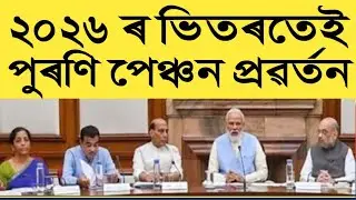 🔥OPS প্ৰৱৰ্তনৰ সু খবৰ || Assam Govt Employees 