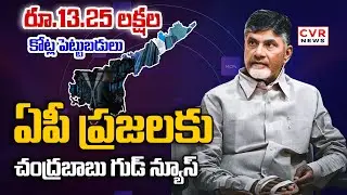 రూ.13.25 లక్షల కోట్ల పెట్టుబడులు  ఏపీ ప్రజలకు చంద్రబాబు గుడ్ న్యూస్ | CII AP| Chandrababu | CVR NEWS