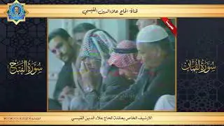 محفل الجمعة -  لقمان والفتح - تلفزيون بغداد