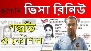 How to Visa renew in  japan।।যেকোনো ধরনের ভিসা রিনিউ করার পদ্ধতি।JAPAN & TECHNOLOGY