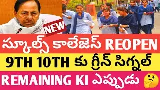 TS SCHOOLS COLLEGES REOPEN DATE FIX 2021 TS SCHOOLS REOPEN 2021LATEET NEWS