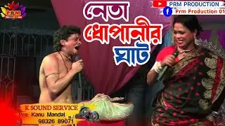 নেতা ধোপানীর ঘাট || Ma Manasa Gan || মা মনসা গান || @PRMPRODUCTION1 monosa gan