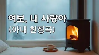 아내에게 바칩니다  ㅣ여보, 내 사랑아 (아내 헌정 감성트로트)