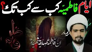 Ayyam e Fatima as Kab Se Kab Tak | ایام فاطمیہ س کب سے کب تک | Najafi Karbalai |  Jabir Ali Zaki |