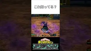 【ヒロアカUR】これ知ってる？【僕のヒーローアカデミアULTRA RUMBLE】【早乙女Blair】#ヒロアカUR    #mhur    #shorts    #僕のヒーローアカデミア