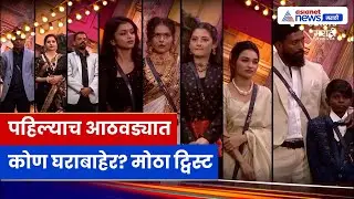 Bigg Boss Marathi Elimination | दिव्या शिंदे सेफ? पहिली एलिमिनेशन; 9 सदस्य नॉमिनेट