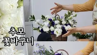 추모꽃바구니 #그리움을 담은 꽃바구니 #