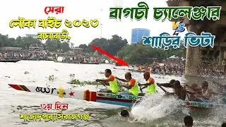 বাঘাবাড়ী সেরা নৌকা বাইচ ২০২৩। শাড়ির ভিটা বনাম বাগচী চ্যালেঞ্জার। the best boat race 2023