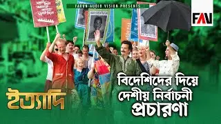 বিদেশিদের দিয়ে দেশীয় নির্বাচনী প্রচারণা | ঈদ ইত্যাদি ২০০৮