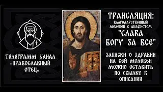 Акафист 