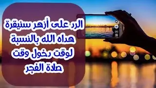 الرد على سنيقرة هداه الله بالنسبة لدخول وقت صلاة الفجر
